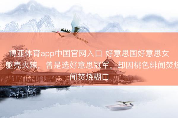 博亚体育app中国官网入口 好意思国好意思女州长：躯壳火辣，曾是选好意思冠军，却因桃色绯闻焚烧糊口