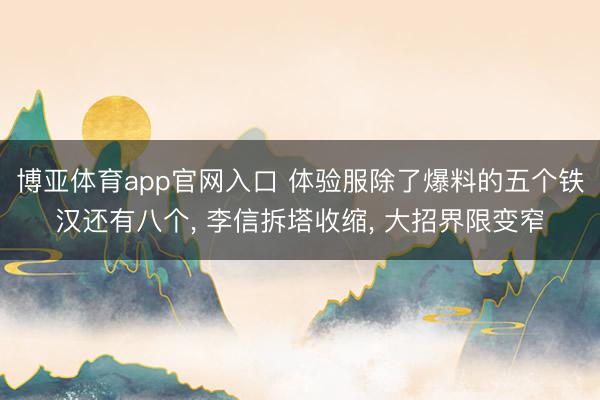 博亚体育app官网入口 体验服除了爆料的五个铁汉还有八个， 李信拆塔收缩， 大招界限变窄
